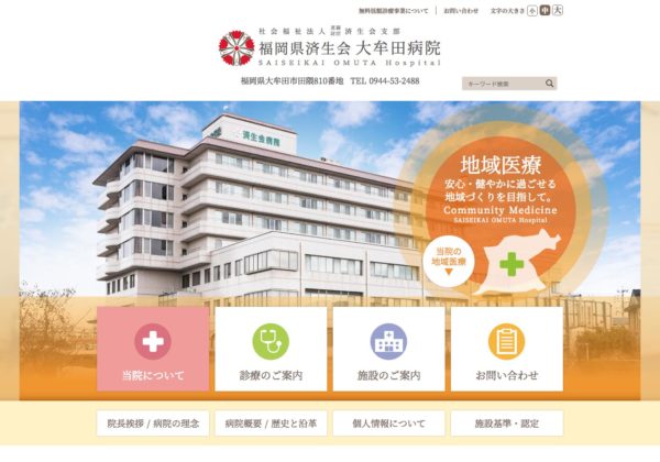 Web制作実績 福岡県済生会大牟田病院 Dec 福岡のホームページ制作 Web制作会社